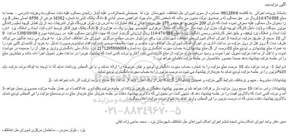 مزایده، مزایده فروش 6 دانگ پلاک ثبتی به شماره 16382 فرعی از 6556 اصلی