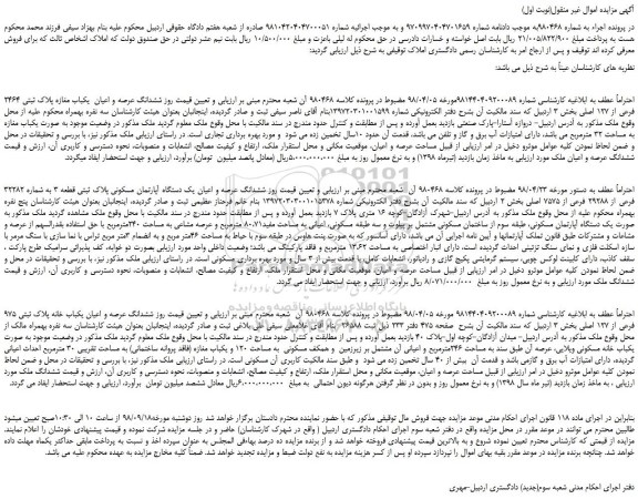 مزایده، مزایده فروش ششدانگ عرصه و اعیان  یکباب مغازه پلاک ثبتی 2464 فرعی از 127 اصلی 