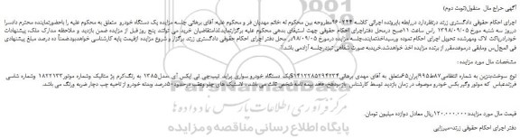 مزایده، مزایده فروش یک دستگاه خودرو سواری پراید جی تی ایکس آی ،مدل1385(نوبت دوم)