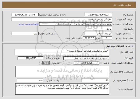 استعلام *موارد درخواستی طبق فایل بارگذاری شده *