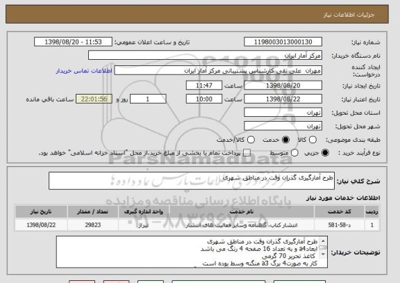 استعلام طرح آمارگیری گذران وقت در مناطق شهری