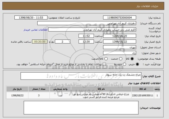استعلام چراغ چشمک زن تک خانه سولار