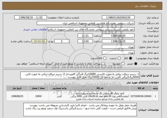 استعلام 1- رسید دریافت ریالی به صورت فارسی 10000برگ 2برگی کاربن دار 2- رسید دریافت ریالی به صورت لاتین 5000برگ2برگی کاربن دار باجمع کل 15000برگ طبق فایل پیوست