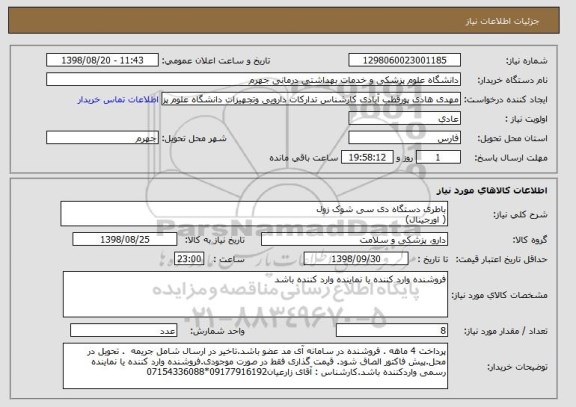 استعلام باطری دستگاه دی سی شوک زول
( اورجینال)