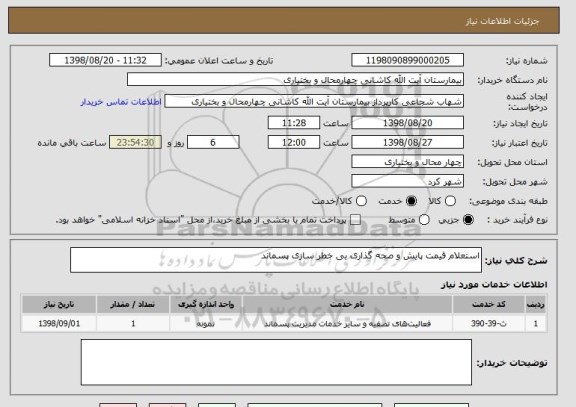 استعلام استعلام قیمت پایش و صحه گذاری بی خطر سازی پسماند
