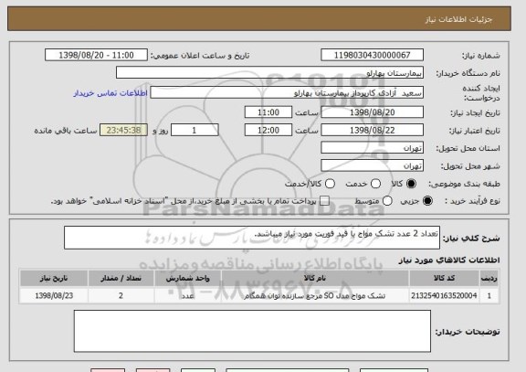 استعلام تعداد 2 عدد تشک مواج با قید فوریت مورد نیاز میباشد.