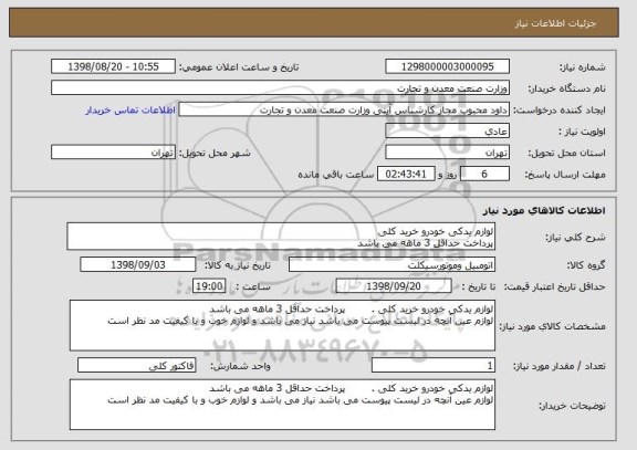 استعلام لوازم یدکی خودرو خرید کلی
پرداخت حداقل 3 ماهه می باشد