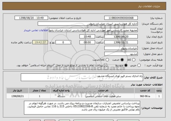 استعلام راه اندازی بستر فیبر نوری ایستگاه مشهد
