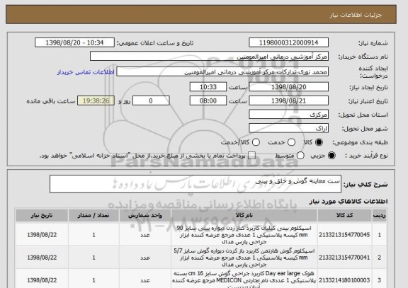 استعلام ست معاینه گوش و حلق و بینی