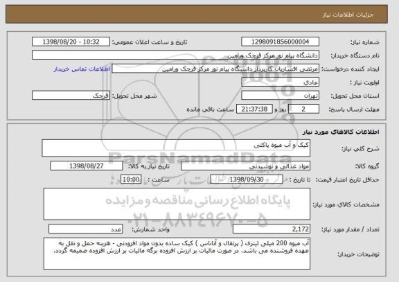استعلام کیک و آب میوه پاکتی