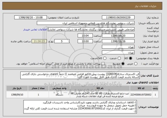 استعلام فن اکسترنال سه فازQ80CM(( پیوست پیش فاکتور الزامی میباشد )) حتماً کالاهای درخواستی دارای گارانتی 2ساله باشند قیمت گذاری طبق فایل  پیوست صورت گیرد  