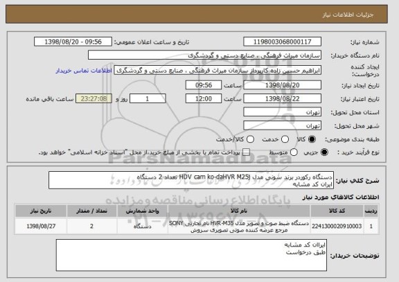 استعلام دستگاه رکوردر برند سونی مدل HDV cam ko-daHVR M25j تعداد 2 دستگاه
ایران کد مشابه