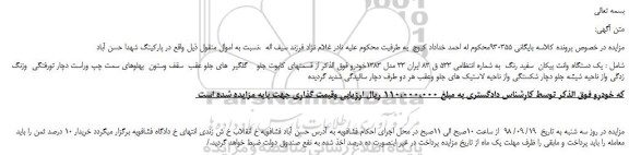 مزایده، مزایده فروش یک دستگاه وانت پیکان  سفید رنگ  