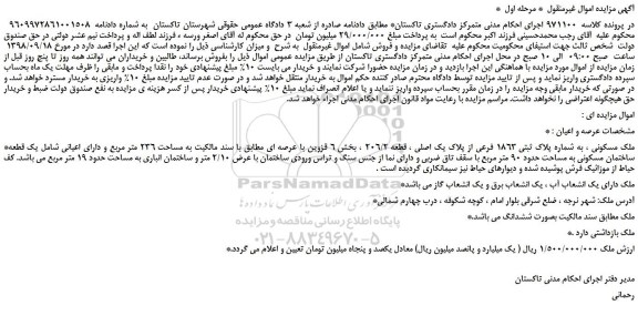 مزایده، مزایده فروش ملک مسکونی ، به شماره پلاک ثبتی 1863 فرعی از پلاک یک اصلی 