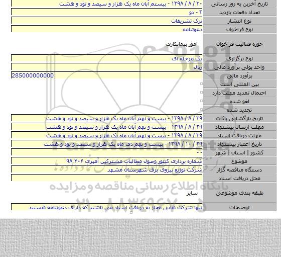 شماره برداری کنتور وصول مطالبات مشترکین آمپری  ۹۸.۴۰۶