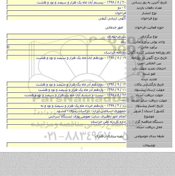 انجام امور راهبری سایت تعویض بوژی ایستگاه سرخس