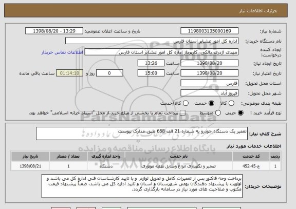 استعلام تعمیر یک دستگاه خودرو به شماره 21 الف 658 طبق مدارک پیوست 