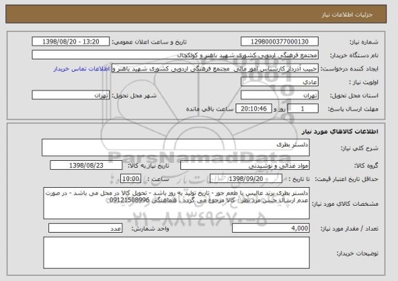 استعلام دلستر بطری 
