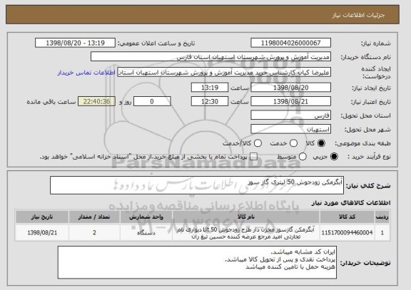 استعلام آبگرمکن زودجوش 50 لیتری گاز سوز