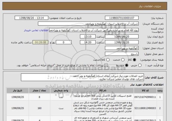 استعلام خرید اتصالات مورد نیاز شرکت آبفای استان کهگیلویه و بویر احمد
شرکت های تولیدی معتبر شرکت نمایند.