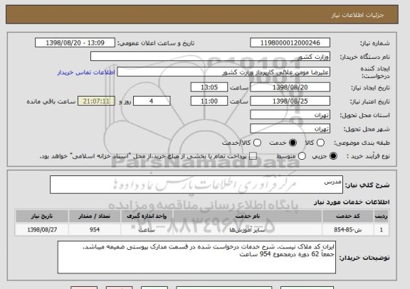 استعلام مدرس