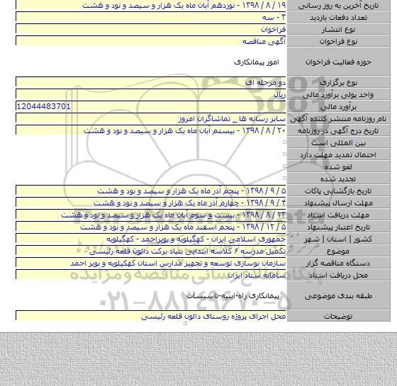 تکمیل مدرسه ۶ کلاسه ابتدایی بنیاد برکت دالون قلعه رئیسی