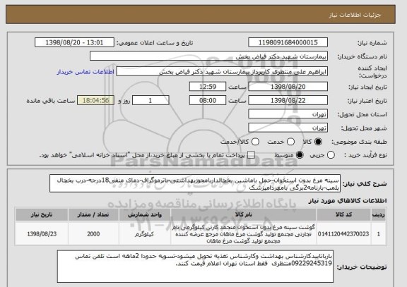 استعلام سینه مرغ بدون استخوان-حمل باماشین یخچالداربامجوزبهداشتی-باترموگراف-دمای منفی18درجه-درب یخچال پلمپ-بارنامه2برگی بامهردامپزشک