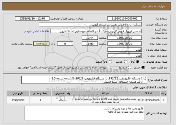 استعلام 1 دستگاه الکترو پمپ 193/12، 1 دستگاه الکتروپمپ 293/8، 2 شاخه تسمه 2.5
از کد مشابه استفاده شده است.
