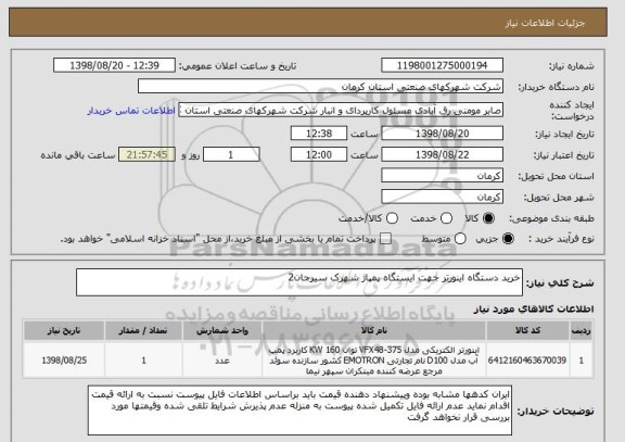 استعلام خرید دستگاه اینورتر جهت ایستگاه پمپاژ شهرک سیرجان2