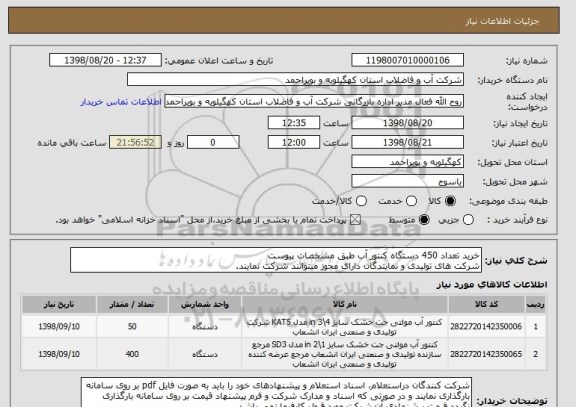 استعلام خرید تعداد 450 دستگاه کنتور آب طبق مشخصات پیوست
شرکت های تولیدی و نمایندگان دارای مجوز میتوانند شرکت نمایند.