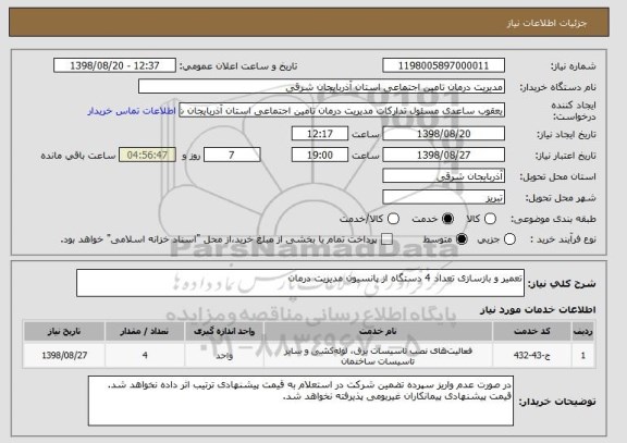 استعلام تعمیر و بازسازی تعداد 4 دستگاه از پانسیون مدیریت درمان