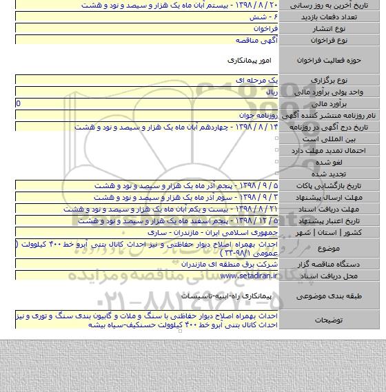 احداث بهمراه اصلاح دیوار حفاظتی و نیز احداث کانال بتنی آبرو خط ۴۰۰ کیلوولت ( عمومی ۹۸/۱-۳۳ )