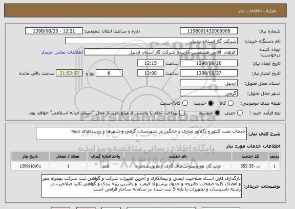 استعلام خدمات نصب کنتور و رگلاتور تجاری و خانگی در شهرستان گرمی و شهرها و روستاهای تابعه