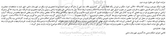 مزایده، مزایده فروش یک قطعه زمین آبی کشاورزی  -نوبت دوم