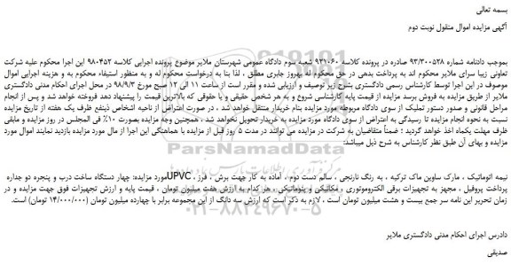 مزایده، مزایده فروش چهار دستگاه ساخت درب و پنجره دو جداره UPVC نیمه اتوماتیک -نوبت دوم 