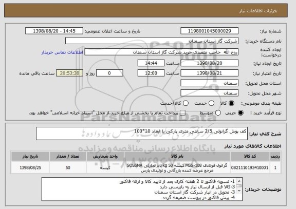 استعلام کف پوش گرانولی 2/5 سانتی متری پارکی با ابعاد 10*100