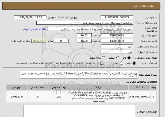 استعلام ورق پلی کربنات 8 میلیمتر شفاف  به ابعاد 2/10x  6 متر، به تعداد 19 برگuv دار   .هزینه حمل به عهده تامین کننده است