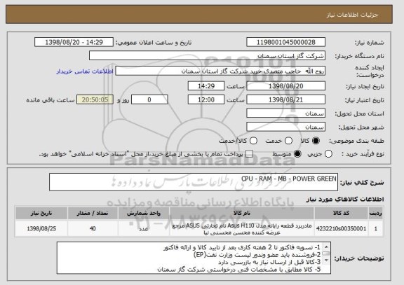 استعلام CPU - RAM - MB - POWER GREEN