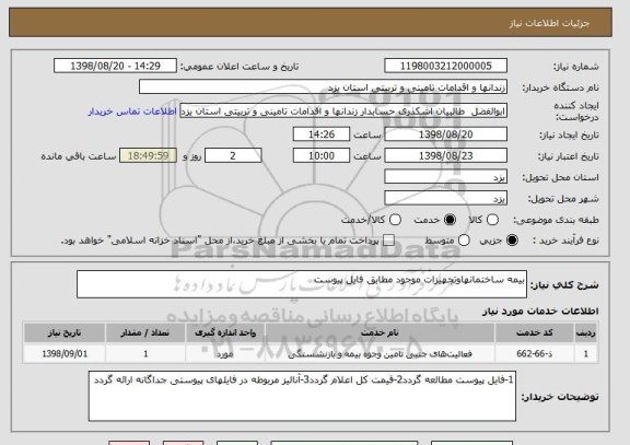 استعلام بیمه ساختمانهاوتجهیزات موجود مطابق فایل پیوست 