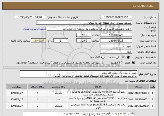 استعلام پمپ آب یک و1/2 -پمپ کف کش
ایران کد مشابه بوده وکالا طبق فرم پیشنهاد قیمت پیوست خریداری می گردد .