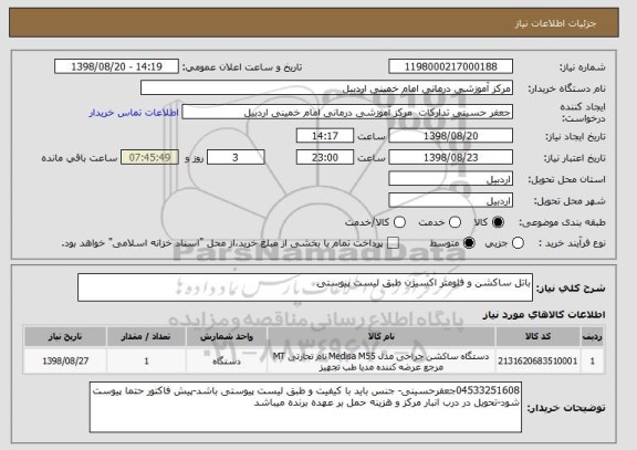 استعلام باتل ساکشن و فلومتر اکسیژن طبق لیست پیوستی