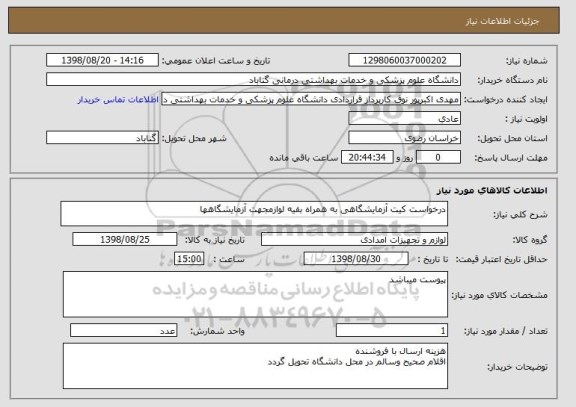 استعلام درخواست کیت آزمایشگاهی به همراه بقیه لوازمجهت آزمایشگاهها