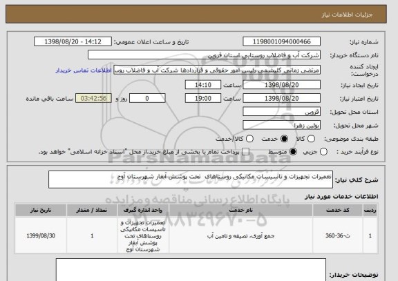 استعلام تعمیرات تجهیزات و تاسیسات مکانیکی روستاهای  تحت پوشش آبفار شهرستان آوج