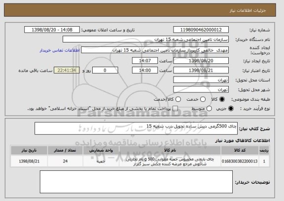 استعلام چای 500گرمی دبش ساده تحویل درب شعبه 15