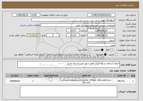 استعلام اجرای آسفالت و لکه گیری معابر شهر نمین استان اردبیل