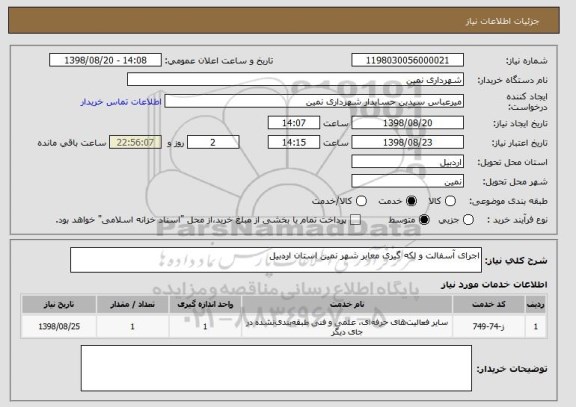 استعلام اجرای آسفالت و لکه گیری معابر شهر نمین استان اردبیل