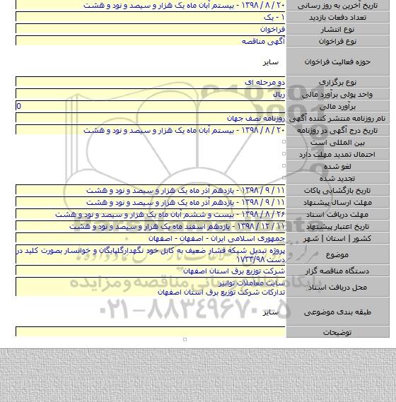 پروژه تبدیل شبکه فشار ضعیف به کابل خود نگهدارگلپایگان و خوانسار بصورت کلید در دست ۱۷۳۳/۹۸