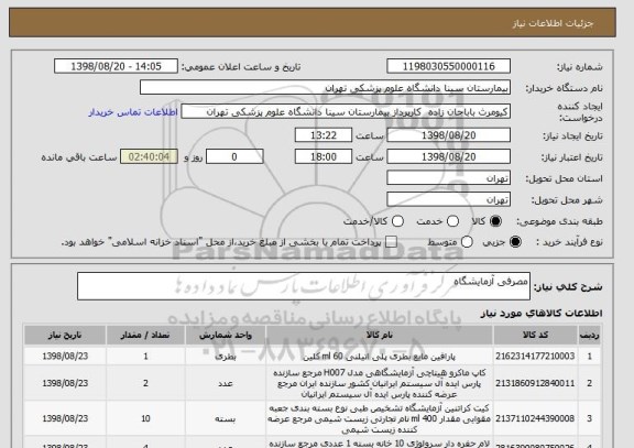 استعلام مصرفی آزمایشگاه