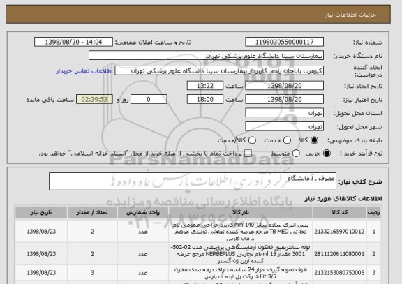 استعلام مصرفی آزمایشگاه