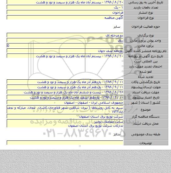 سیم به کابل روستاها ( تیران شاهین شهر  فلاورجان،کاشان، لنجان، مبارکه و نجف اباد۱۷۳۲